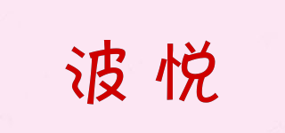 booyoo/波悦品牌logo