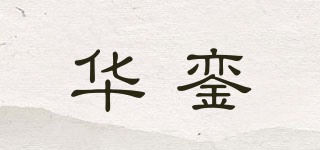 华銮品牌logo