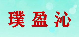 璞盈沁品牌logo