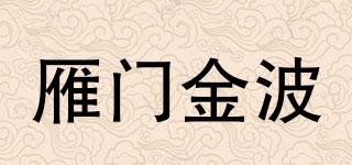 雁门金波品牌logo
