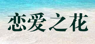 恋爱之花品牌logo