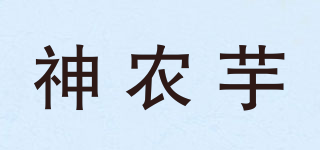 神农芋品牌logo