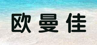 欧曼佳品牌logo