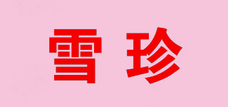 雪珍品牌logo