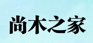尚木之家品牌logo