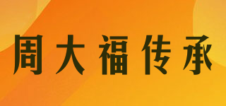 周大福传承品牌logo