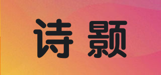 诗颢品牌logo