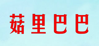 菇里巴巴品牌logo