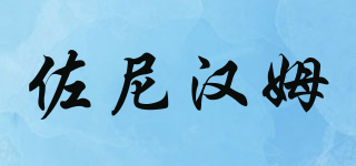 ZONEHAM/佐尼汉姆品牌logo