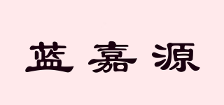 蓝嘉源品牌logo
