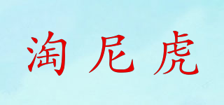 淘尼虎品牌logo