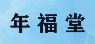 年福堂品牌logo