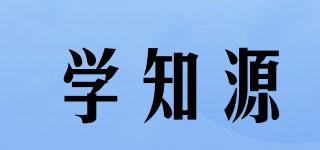 学知源品牌logo