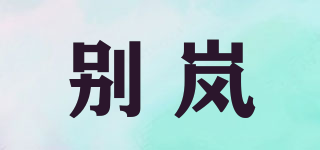 Beorliorn/别岚品牌logo