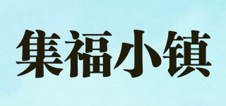 集福小镇品牌logo