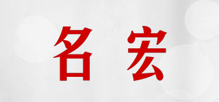 名宏品牌logo