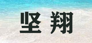 坚翔品牌logo