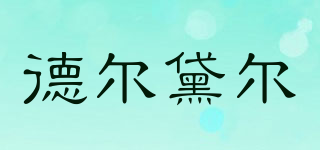 德尔黛尔品牌logo