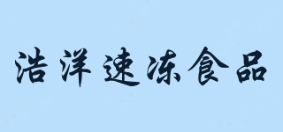 HAOYANG FROZEN FOODS/浩洋速冻食品品牌logo