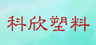 KX/科欣塑料品牌logo