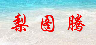 梨图腾品牌logo