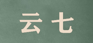 云七品牌logo