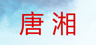 唐湘品牌logo