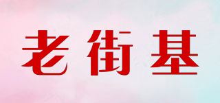 LAOGAIJI/老街基品牌logo