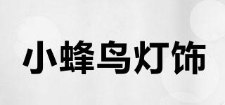 小蜂鸟灯饰品牌logo