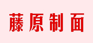 藤原制面品牌logo