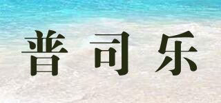 普司乐品牌logo