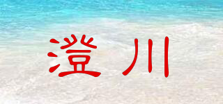 澄川品牌logo