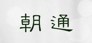 朝通品牌logo