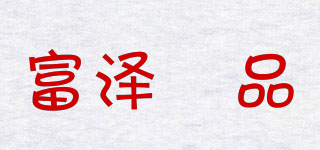 FUZE/富泽璟品品牌logo