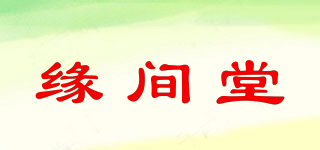 缘间堂品牌logo