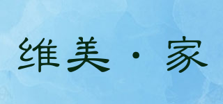维美·家品牌logo