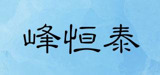 峰恒泰品牌logo