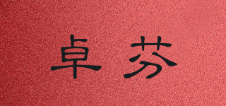 卓芬品牌logo