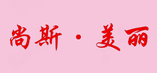 尚斯·美丽品牌logo