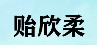 贻欣柔品牌logo