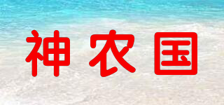 神农国品牌logo