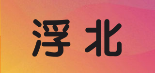 浮北品牌logo