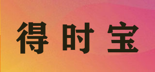 GD·FAST/得时宝品牌logo