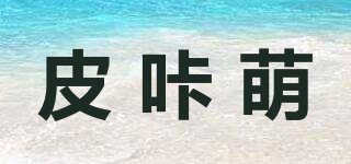 皮咔萌品牌logo