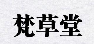 梵草堂品牌logo