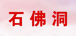 石佛洞品牌logo