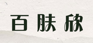 百肤欣品牌logo