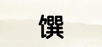 馔昇品牌logo