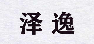 泽逸品牌logo