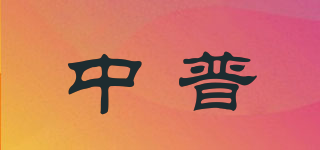 ZONP/中普品牌logo